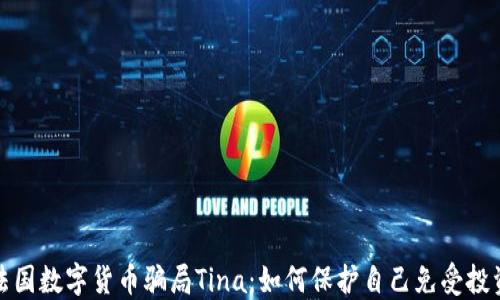 
揭秘法国数字货币骗局Tina：如何保护自己免受投资欺诈