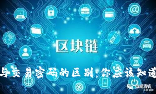 TP钱包私钥与交易密码的区别：你应该知道的安全知识
