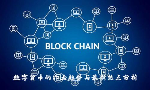 数字货币的六大趋势与最新热点分析