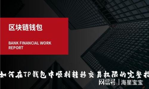 : 如何在TP钱包中顺利转移交易权限的完整指南