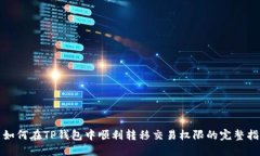 : 如何在TP钱包中顺利转移
