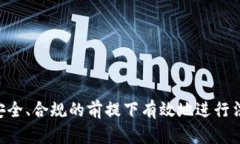   以太坊钱包如何购买合法