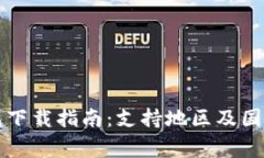 TP钱包下载指南：支持地区