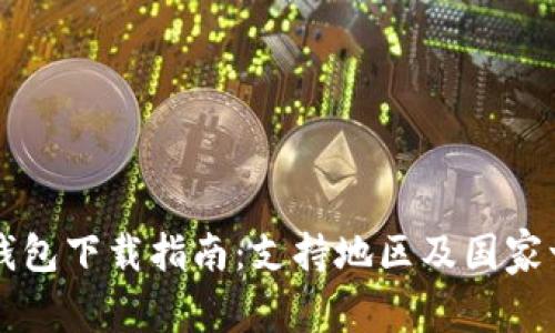TP钱包下载指南：支持地区及国家一览