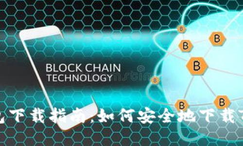 TP钱包下载指南：如何安全地下载TP钱包