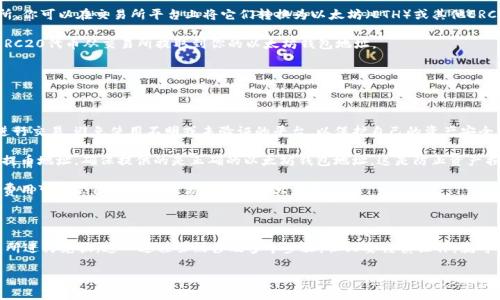 在讨论TRC（波场TRC20代币）能否直接转到以太坊钱包之前，我们需要首先了解一些基本概念。

### 基本概念

TRC20和ERC20是两种不同的代币标准：

- **TRC20**：这是波场（Tron）网络上代币的标准，基于波场区块链的智能合约。TRC20代币通常在波场生态系统内使用。

- **ERC20**：这是以太坊（Ethereum）网络上代币的标准，基于以太坊区块链的智能合约。ERC20代币广泛应用于以太坊生态圈中。

由于TRC20和ERC20运行在不同的区块链上，它们的转移不可能以直接方式完成。这意味着你不能直接将TRC代币发送到一个以太坊钱包或反之亦然。

### 转账方法

如果你想将TRC20代币转到一个以太坊钱包，你必须采用以下步骤：

1. **选择交易所**：首先，找一家支持TRC20和ERC20交易的加密货币交易所。许多知名交易所，如币安（Binance）、火币（Huobi）、OKEx等，都提供这种服务。

2. **将TRC20代币存入交易所**：把你的TRC20代币发送到所选择交易所提供的TRC20钱包地址。

3. **进行交易**：一旦你的TRC20代币成功存入交易所，你可以在交易所平台上将它们转换为以太坊（ETH）或其他ERC20代币。

4. **提取到以太坊钱包**：将转换得到的ETH或其他ERC20代币从交易所提取到你的以太坊钱包地址。

### 安全性注意

在进行这种转换时，注意以下几点：

- **确保交易所的可信度**：选择信誉良好的交易所进行交易，避免使用不明或未验证的平台，以保护自己的资产安全。

- **核实地址**：在进行提币操作之前，务必仔细检查提币地址，确保提供的是正确的以太坊钱包地址。这是防止资产损失的重要环节，因为区块链交易一旦提交就无法逆转。

- **手续费**：了解有关交易和提币的相关费用，这些费用可能会因不同的交易所而有很大差异。

### 总结

TRC代币不能直接转移至以太坊钱包，但可以通过交易所进行兑换。这一过程虽然涉及多个步骤，但只要谨慎操作，就可以安全完成相应转账。

如果你还有其他相关问题，欢迎进一步提问！