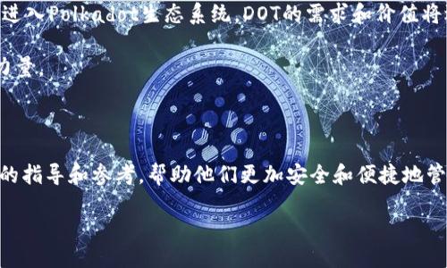 jiaoti如何将DOT提取到TP钱包/jiaoti
DOT, TP钱包, 数字货币, 提现/guanjianci

## 内容主体大纲

### 一、引言
- 数字货币的普及
- DOT和TP钱包的基本介绍
- 本文目的

### 二、DOT是什么？
- DOT的定义与功能
- DOT的市场表现
- DOT在区块链上的作用

### 三、TP钱包是什么？
- TP钱包的功能介绍
- TP钱包的安全性
- TP钱包支持的币种

### 四、DOT如何提现到TP钱包？
- 1. 设置TP钱包
  - 下载与安装TP钱包
  - 创建或导入钱包
- 2. DOT提币流程
  - 在交易所选择提现
  - 输入TP钱包地址
  - 提现申请注意事项
- 3. 确认与等待
  - 提现确认的时间
  - 查询提现状态

### 五、提现DOT到TP钱包的注意事项
- 确认地址准确性
- 网络拥堵情况
- 手续费问题
- 提现限额

### 六、常见问题解答
- 1. DOT和TP钱包的安全性如何？
- 2. 提现过程中会遇到哪些常见问题？
- 3. 如何避免提币诈骗？
- 4. 如果提现失败怎么办？
- 5. 如何找回丢失的DOT？
- 6. TP钱包的备份与恢复方法
- 7. DOT未来的市场趋势

### 七、总结
- 文章总结要点
- 对未来加密货币的展望

---

## 正文内容

### 一、引言

在近年来，数字货币逐渐走入了大众的视野，各种数字资产的交易和转移变得相对便捷。尤其是在区块链技术的推动下，越来越多的人选择投资和持有数字货币。而DOT作为Polkadot网络的原生代币，逐渐被许多用户所接受和投资。与此同时，TP钱包作为一款安全且功能丰富的数字资产管理工具，也吸引了大量用户。在本文中，我们将详细讨论如何将DOT提取到TP钱包，帮助用户更安全便捷地管理其数字资产。

### 二、DOT是什么？

DOT是由Polkadot网络发行的加密货币，其具备多重功能，包括但不限于网络治理、网络费用支付和角色绑定等。Polkadot是一种创新型的区块链项目，其目标是实现多个区块链之间的互操作性。通过DOT，用户可以参与到网络的治理中，投票决定网络的发展方向，并且支付跨链交易所需的费用。

DOT的市场表现也十分耀眼，随着各大交易平台的上线，DOT的流通性得到了大幅提升。此外，Polkadot还通过其独特的共享安全性，提升了其区块链网络的安全性和稳定性，吸引了众多开发者和投资者的关注。

### 三、TP钱包是什么？

TP钱包是一款支持多种数字货币资产管理的钱包应用。它不仅可以安全地保存用户的资产，还支持多种币种的交易和转账功能。TP钱包的界面友好，操作简单，非常适合数字货币投资的新手用户。同时，TP钱包还提供了丰富的功能，如资产兑换、DApp访问等，极大地提高了用户的使用体验。

关于TP钱包的安全性，它采用了多重加密技术，从根本上保障了用户资产的安全。此外，TP钱包还支持助记词备份机制，有效降低了由于设备丢失或损坏所带来的风险。

### 四、DOT如何提现到TP钱包？

#### 1. 设置TP钱包
在提现DOT之前，用户必须先设置TP钱包。首先，在应用商店中下载并安装TP钱包，然后选择创建新钱包或导入已有钱包。若选择创建新钱包，用户会被提示生成助记词，务必将其妥善保管。这是钱包安全的第一道防线，丢失后将无法找回资产。

#### 2. DOT提币流程
用户在交易所上选择提币功能时，需要输入TP钱包的地址。用户可以在TP钱包中找到“收款”或“接收”功能，生成一个新的地址，然后复制到交易所进行提现。同时，用户在填写提现信息时，应仔细检查，以确保地址的准确性。如果地址填写错误，将导致资产丢失。

提现申请时，还需注意交易所的提现限额以及可能产生的手续费用。这些信息通常在交易所的官方网站上可以找到，用户在操作之前应详细了解。

#### 3. 确认与等待
申请提现后，用户需要耐心等待提现确认。一般情况下，提现的处理时间在几分钟到几个小时之间，具体取决于交易所的处理速度和网络状况。用户可以在交易所的账户记录中查询到账状态，以确认资金是否成功到达TP钱包。

### 五、提现DOT到TP钱包的注意事项

在提现DOT到TP钱包的过程中，有几个重要的注意事项。首先，用户在填写TP钱包地址时，务必确认地址的准确性。在数字货币交易中，地址错误将导致无法挽回的损失。其次，要注意网络拥堵情况。在高峰期，交易速度可能会受到影响，用户需要耐心等待。此外，提现手续费的问题也不可忽视。不同的交易所可能在手续费上会有所不同，用户应提前了解，以做出合理的选择。最后，很多交易所对提现有一定的限额，用户在操作前应确认相关信息，避免因限额问题导致的提现失败。

### 六、常见问题解答

#### 1. DOT和TP钱包的安全性如何？
在选择数字资产时，安全性是用户最关心的问题之一。针对DOT和TP钱包的安全性，我们可以从多个方面进行分析。DOT虽然是一个相对新兴的加密货币，其发行方Polkadot采用了先进的加密技术，确保了资产的安全性。同时，DOT的区块链设计使其具备较高的抗攻击能力。

而TP钱包作为一款深受用户信赖的数字货币钱包，其安全隐私保护措施十分完善。例如，TP钱包采用了多层加密协议，对于用户的私钥进行安全保护。此外，用户还可以通过设置复杂的密码和多重身份验证来强化安全性能。因此，从整体上看，DOT与TP钱包在安全性方面都有着较为突出的表现。

#### 2. 提现过程中会遇到哪些常见问题？
在提现过程中，用户可能会遇到多种问题，例如填写地址错误、网络拥堵、提现限额超标等。这些问题如果不加以注意，可能会导致资产无法及时到账。比如在填写TP钱包地址时，如果用户输入错误，资产将会被发送到一个错误的地址，很可能造成无法挽回的损失。

此外，网络拥堵情况在特定时间段可能会很严重，导致提现确认时间延长。如果用户不耐心等待，很可能会选择重新操作，造成双重交易而导致资产丢失。因此，用户在进行提现时一定要仔细操作，确保每一个细节都不会出错。

#### 3. 如何避免提币诈骗？
随着数字货币的普及，提币诈骗事件屡见不鲜。为了避免此类事件，用户应采取多种防范措施。首先，用户在使用交易所和钱包时，应选择知名度高、安全性强的平台。这些平台往往会有完善的安全防护系统和用户保障措施。

其次，用户应保持警惕，切勿随意透露个人钱包信息或助记词。诈骗者常常通过各种手段诱导用户泄露重要信息。还要定期更新密码，增强账户的安全性。最后，用户如发现异常交易应立即进行举报，并保持警惕，不轻信他人承诺的高回报投资方案。

#### 4. 如果提现失败怎么办？
提现失败是许多用户在操作过程中都会遇到的情况。导致提现失败的原因可能有很多，如填写地址错误、交易所系统问题、网络拥堵等。在提现失败后，用户应立即查看交易所提供的错误提示，往往能够帮助判断失败的原因。

如果是由于地址填写错误导致的，用户需及时联系交易所客服，了解是否可以找回资产。如果是由于网络问题，用户应耐心等待，并在随后重新进行操作。在提现时，建议用户时刻关注交易记录，确保资产安全。

#### 5. 如何找回丢失的DOT？
在数字货币交易过程中，由于填写错误地址或遗忘私钥等原因，用户可能会面临资产丢失的风险。对于丢失的DOT，用户首先应确认资产发送的确切地址。在某些情况下，如果资产尚未被使用，用户可能可以通过区块链浏览器进行追踪。

如果是由于私钥丢失导致的资产无法访问，目前大多数加密货币都无法找回，因此用户在创建钱包时一定要妥善保管好助记词和私钥，建议使用专业的备份工具进行备份。为了避免因丢失而导致的资产损失，用户还可以选择硬件钱包进行存储，提高安全性。

#### 6. TP钱包的备份与恢复方法
备份和恢复是TP钱包非常重要的功能。为了确保用户资产的安全，TP钱包提供了多种备份方式。第一，用户可以使用助记词进行备份。创建钱包时，用户会生成一组12个英语单词，这些单词就构成了用户下载的超级密钥，丢失则无法恢复。

第二，用户还可以通过安全问题进行备份。这种方式是在用户未失去设备时，通过问题的方式进行验证找回。此外，TP钱包还支持云备份，用户可以通过云服务将钱包文件进行存放，避免因为硬件故障导致的资产损失。在恢复时，用户可以将助记词输入系统，快速找回钱包。

#### 7. DOT未来的市场趋势
随着区块链技术的不断成熟，DOT的市场前景被普遍看好。Polkadot的多链架构设计使其具备了很高的可扩展性，并且与其他区块链的互操作性也保障了其未来发展的潜力。许多分析师预测，随着更多的DApp和项目进入Polkadot生态系统，DOT的需求和价值将逐步上升。

然而，市场的变化充满了不确定性，用户在投资前应充分研究与分析，了解市场动态，同时制定合理的投资计划。通过参与社区治理和持有DOT，用户不仅可以享受到投资收益，还可以对Polkadot的未来发展贡献一份力量。

### 七、总结

通过本文，我们详细探讨了如何将DOT提现到TP钱包的过程，并针对用户可能遇到的各种问题进行了深入的分析。随着数字货币的不断发展，越来越多的用户开始重视资产的管理与安全，希望本文能为用户提供实用的指导和参考，帮助他们更加安全和便捷地管理自己的数字资产。

在快速发展的数字货币生态中，DOT和TP钱包无疑是极具潜力的投资工具，希望每位用户都能在安全的环境中享受数字资产投资的乐趣。