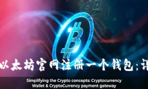 如何在以太坊官网注册一个钱包：详细指南