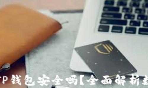 
比特币存放在TP钱包安全吗？全面解析数字货币安全性
