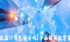 比特币存放在TP钱包安全吗