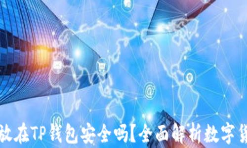 
比特币存放在TP钱包安全吗？全面解析数字货币安全性