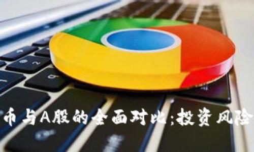 数字货币与A股的全面对比：投资风险与机遇