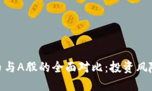 数字货币与A股的全面对比:投资风险与机遇