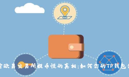 解密欧易交易所提币慢的真相：如何你的TP钱包体验