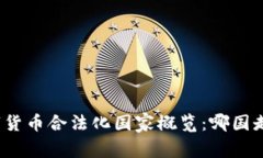 全球数字货币合法化国家