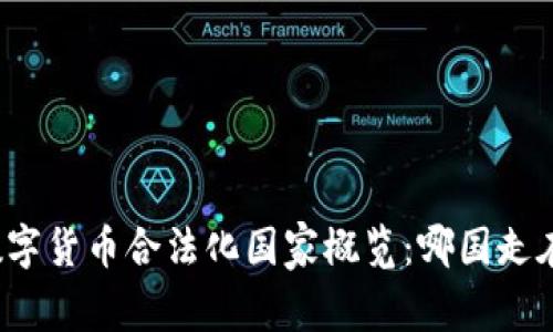 全球数字货币合法化国家概览：哪国走在前沿？