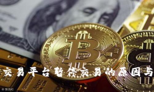 数字货币交易平台暂停交易的原因与影响分析