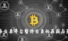 数字货币交易平台暂停交