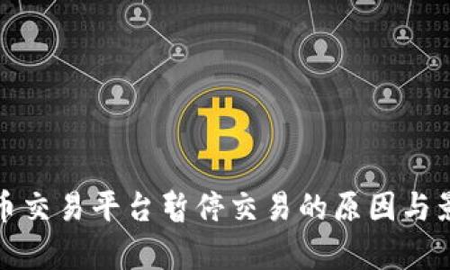 数字货币交易平台暂停交易的原因与影响分析