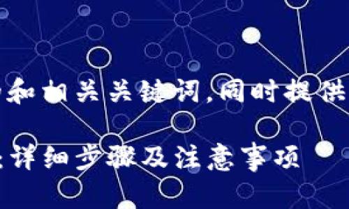 在这里，我为你设计了一个的和相关关键词，同时提供了内容主体大纲和问题介绍。

如何在TP钱包中充值币安链：详细步骤及注意事项