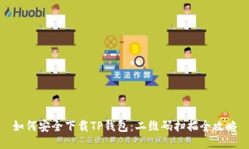 如何安全下载TP钱包：二维码扫描全攻略