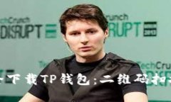 如何安全下载TP钱包：二维
