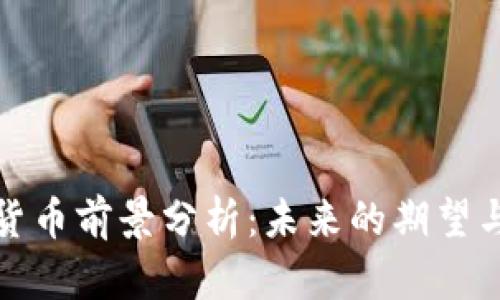 数字货币前景分析：未来的期望与挑战