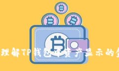 如何理解TP钱包中资产显示