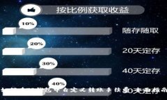 如何在TP钱包中自定义转账