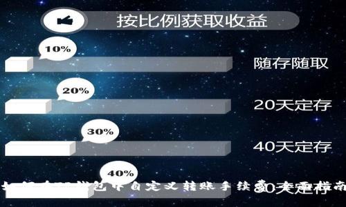 如何在TP钱包中自定义转账手续费：全面指南