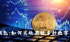 TP钱包：如何高效存放多种