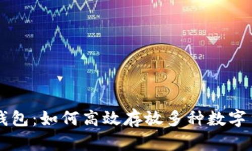 TP钱包：如何高效存放多种数字货币