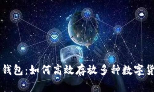 TP钱包：如何高效存放多种数字货币
