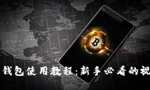 以太坊钱包使用教程：新手必看的视频指南