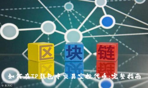 如何在TP钱包中交易空投代币：完整指南
