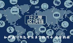 如何在TP钱包中交易空投代