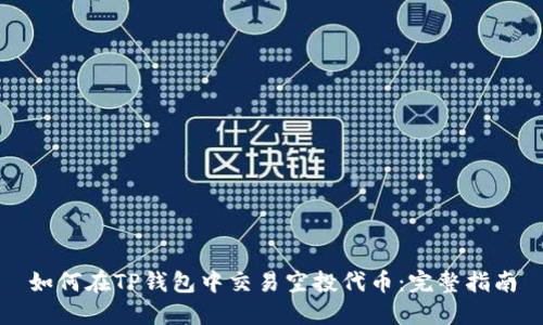 如何在TP钱包中交易空投代币：完整指南