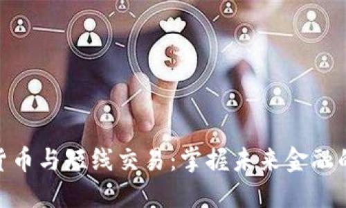 数字货币与短线交易：掌握未来金融的关键