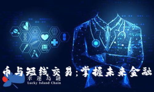 数字货币与短线交易：掌握未来金融的关键