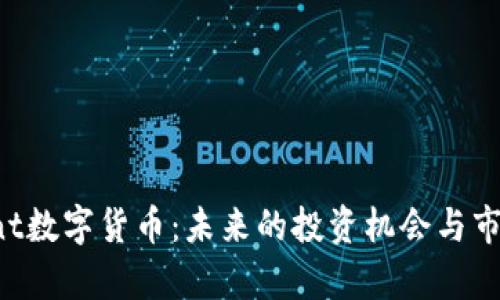 探索Gnt数字货币：未来的投资机会与市场分析