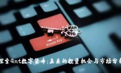 探索Gnt数字货币：未来的