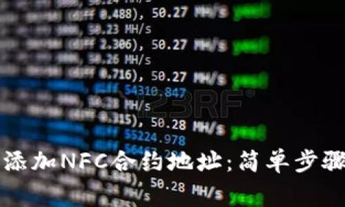 如何在TP钱包中添加NFC合约地址：简单步骤与常见问题解析