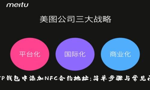 如何在TP钱包中添加NFC合约地址：简单步骤与常见问题解析