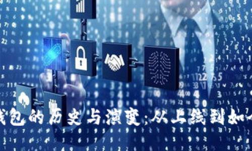 优质
以太坊钱包的历史与演变：从上线到如今的变迁