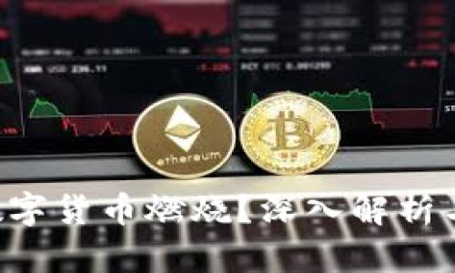 何为Cro数字货币燃烧？深入解析与影响分析