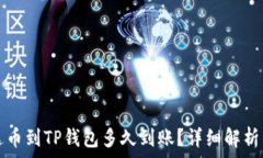   提泰达币到TP钱包多久到