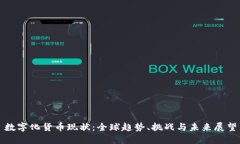 数字化货币现状：全球趋