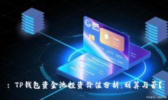 : TP钱包资金池投资价值分