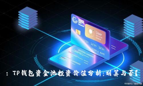 : TP钱包资金池投资价值分析：划算与否？