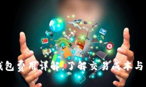 以太坊钱包费用详解：了解交易成本与费用计算